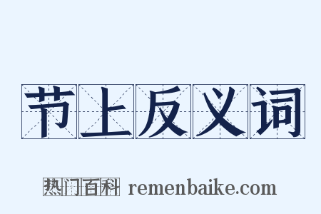 节上反义词是什么意思的图片